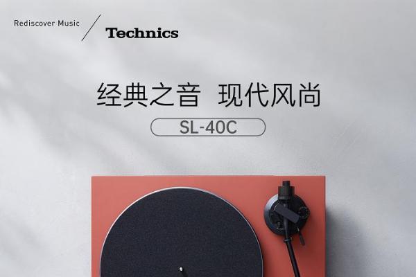 永恒之声，现代演绎 Technics 推出全新直驱式唱盘机SL40C/40CBT 