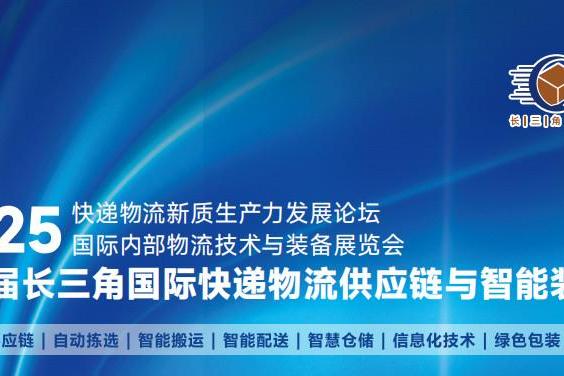 2025长三角快递物流展圆满落幕，开启行业新篇章 