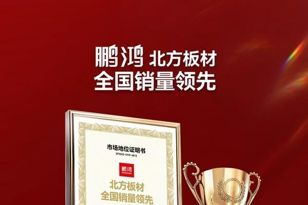 国字号双誉加冕！鹏鸿以生态板为基，多元产品矩阵领跑全国市场 