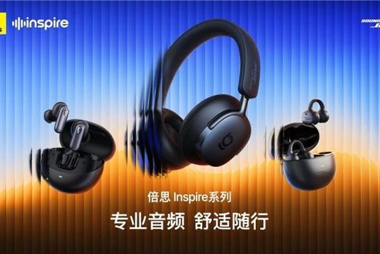 倍思 Inspire系列重磅发布！携手Sound by Bose重新定义专业音频，售价799元起 