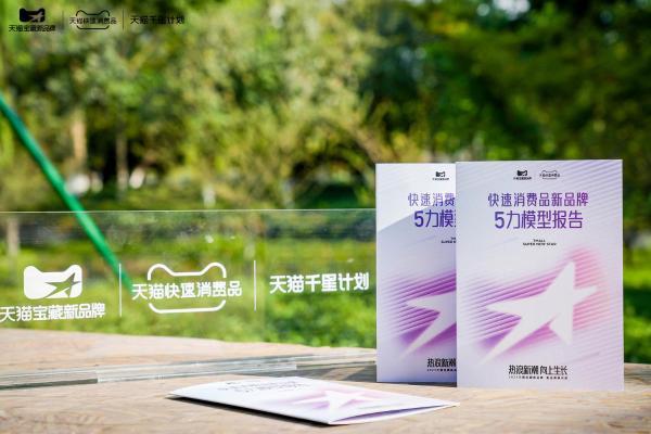 ​2025快消新品牌怎么做？天猫给出“5力模型”新答案 