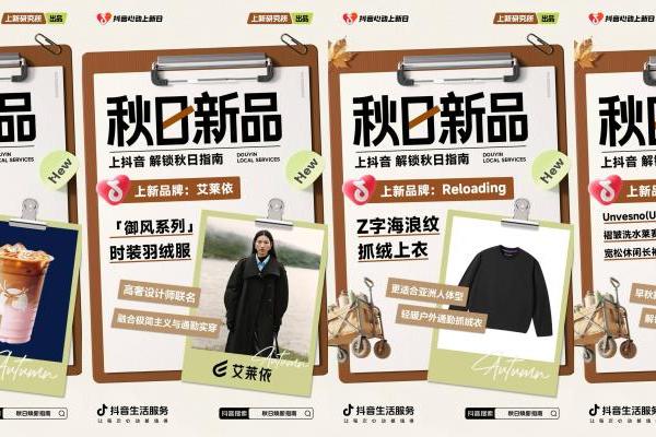 「上新研究所·秋日焕新指南」｜三大趋势热力全开，解锁秋日新体验 