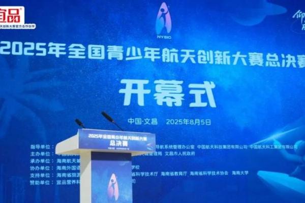 助力全国青少年航天创新大赛，宜品集团为青少年成长添营养动力 