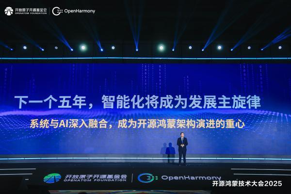 以智能化为主旋律，擘画开源鸿蒙下一个五年发展技术蓝图 