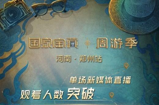 周大生独家冠名《国家宝藏·周游季》重磅播出，携手开启文化新篇 