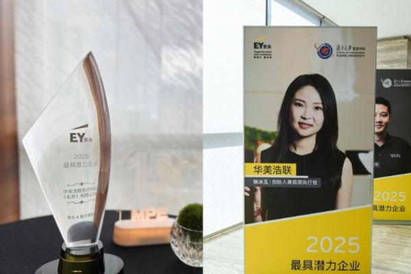 华美浩联荣膺MPE“2025最具潜力企业”奖 