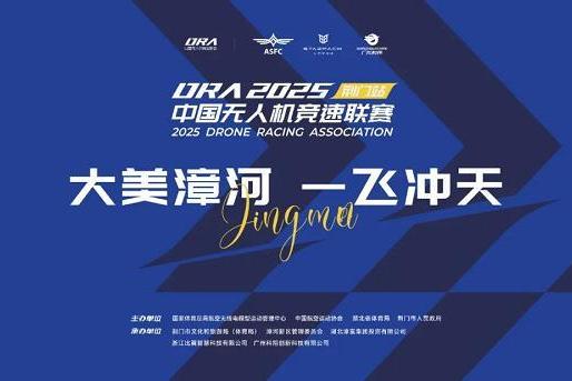 首入华中地区，2025年中国无人机竞速联赛第八站在荆门盛大开幕 