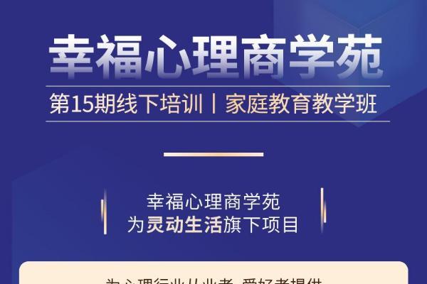 灵动生活集团幸福心理商学苑：聚能心理从业者，共启家庭教育新篇章 