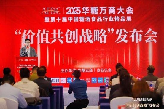 2025华糖万商大会“价值共创战略”发布会成功召开！“万商选品节”全面启动！ 