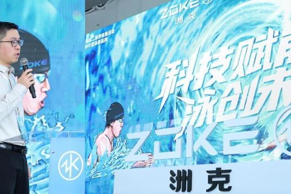 “科技赋能 泳创未来”ZOKE2026春夏新品发布会华彩启幕 