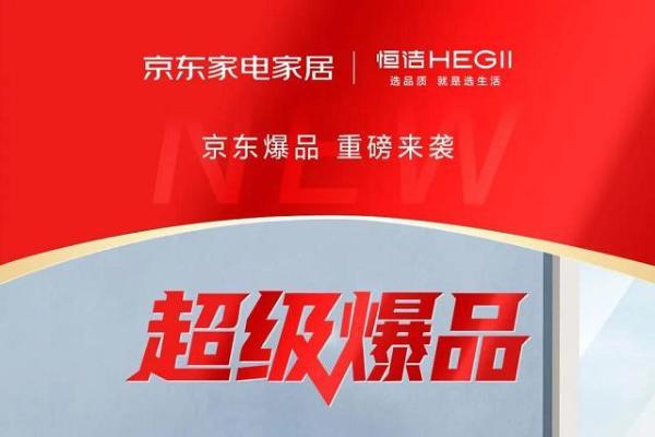 恒洁×京东强强携手：以可靠产品赢得选择，以专业服务守护安心 