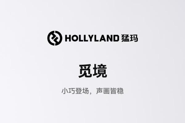 入门即专业：猛玛发布新品直播摄像头“觅境” 