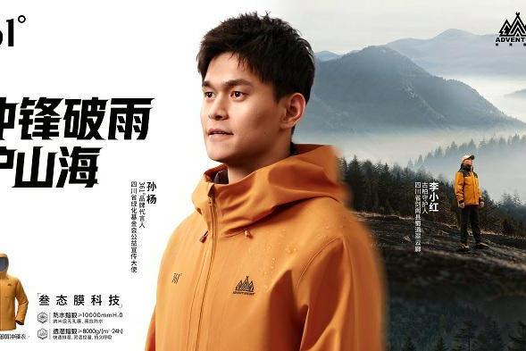 为热爱，护山海！孙杨携手361°轻野御屏冲锋衣赋能户外探索 