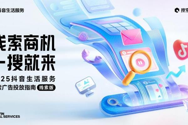《2025抖音生活服务搜索广告投放指南（线索版）》正式发布！ 