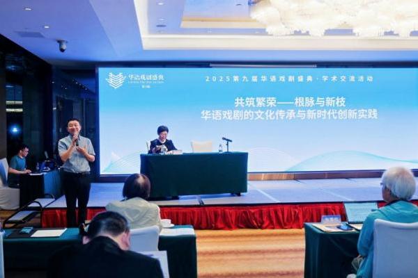 共筑繁荣：第九届华语戏剧盛典学术交流活动 成功举办 