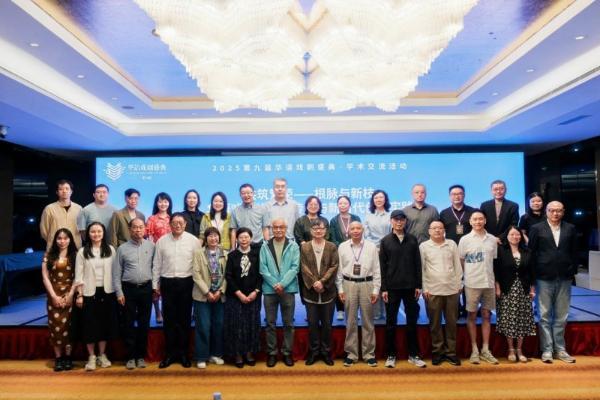 共筑繁荣：第九届华语戏剧盛典学术交流活动 成功举办 