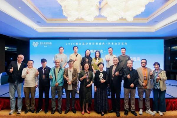 共筑繁荣：第九届华语戏剧盛典学术交流活动 成功举办 