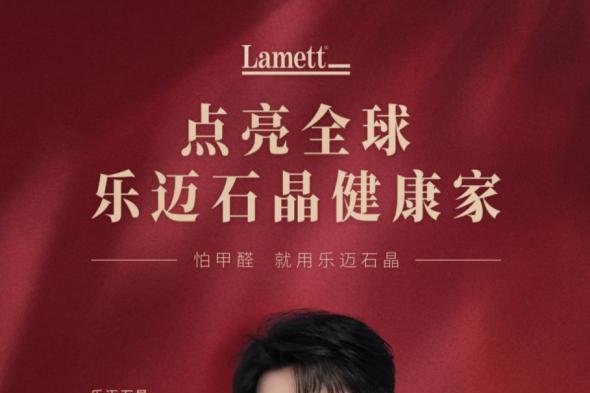 限量首发！Lamett乐迈石晶推出肖战全新周边，启动地标点亮活动 