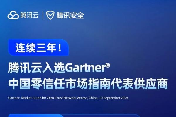 连续三年入选！腾讯云列入Gartner®零信任市场指南代表厂商 
