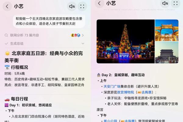 P人带家人嗨玩北京指南：真人感小艺是"全能旅游搭子” 