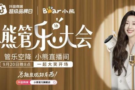 从抖音爆火的“小熊管乐（lè）大会”，看小熊电器品牌战略跃升 