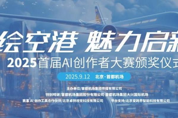 首都机场“AI绘空港”大赛完美收官，卓特视觉以技术赋能创意未来 