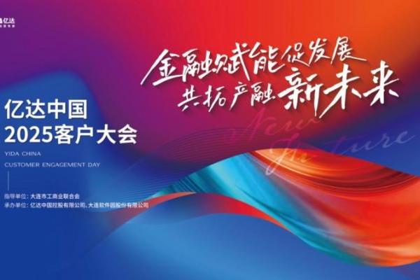 亿达中国 2025 客户大会成功举办：近百精英会聚大连，共议金融赋能，共拓产融合作 