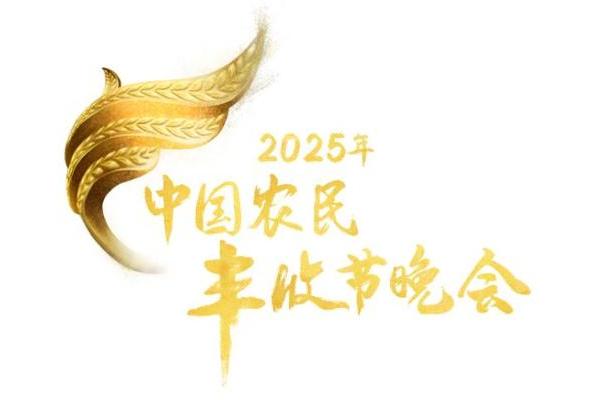 2025年《中国农民丰收节晚会》首推“四地联动”，共绘丰收画卷  