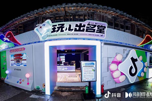 2025抖音创作者大会抖音游戏打造跨次元盛会，「玩儿出名堂」引爆游戏生态 