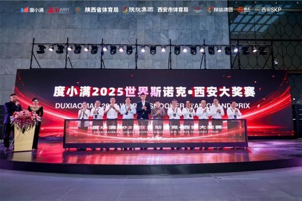 2025世界斯诺克西安大奖赛|度小满连续两年独家冠名，现场发布“你不管咧计划” 