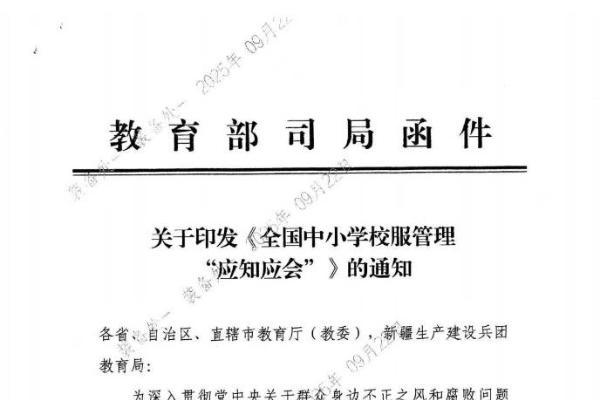 教育部发布校服管理11条“应知应会”：厘清学校主体责任 家长学生实质参与 