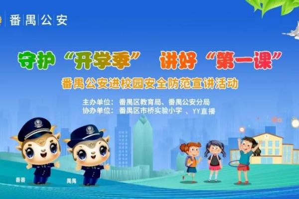 YY 直播 “开学第一课” 线上线下护番禺学子安全开学 
