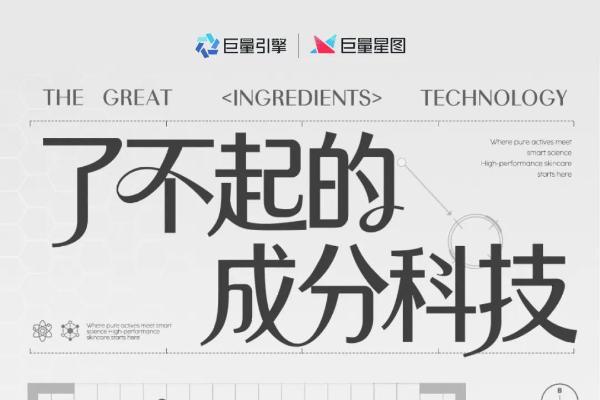 「了不起的成分科技」启幕：以“科技”叙事，为美妆护肤消费造风 