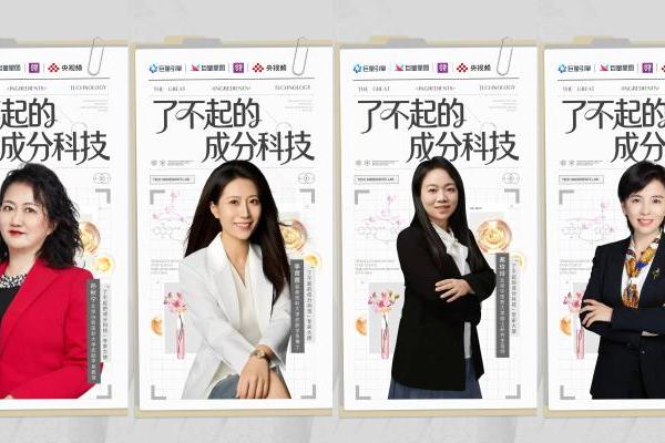「了不起的成分科技」启幕：以“科技”叙事，为美妆护肤消费造风 