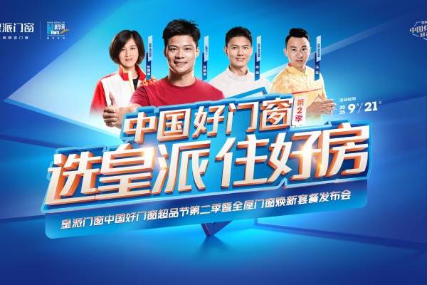 选皇派住好房！皇派门窗中国好门窗超品节第二季蓄势燃动 