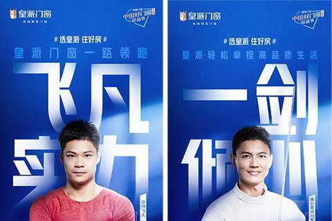 选皇派住好房！皇派门窗中国好门窗超品节第二季蓄势燃动 