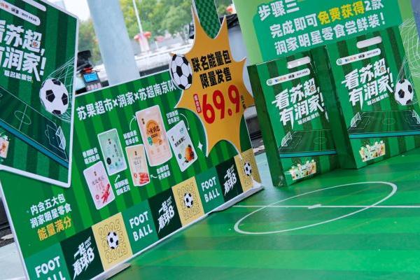 双节同庆，苏超共燃！苏果、润家携苏超联名能量包暖心助力