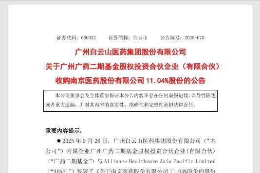 出资7.5亿，白云山旗下广药二期基金拟将成为南京医药第二大股东 