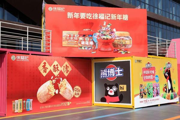 让中国甜走向世界！徐福记亮相首届中国国际糖果季 
