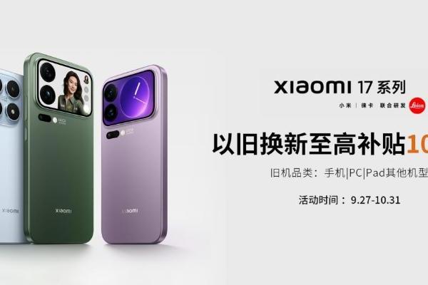 以旧换新至高补贴1000元，闪回科技助力小米17系列火爆开售 