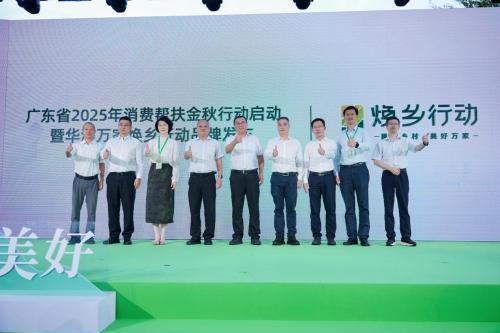 金秋助农启新篇！广东省2025年消费帮扶行动启动，华润万家“焕乡行动”品牌正式发布 