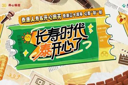 泰康人寿×开心麻花：以喜剧为礼，奏响三十周年向善新篇 
