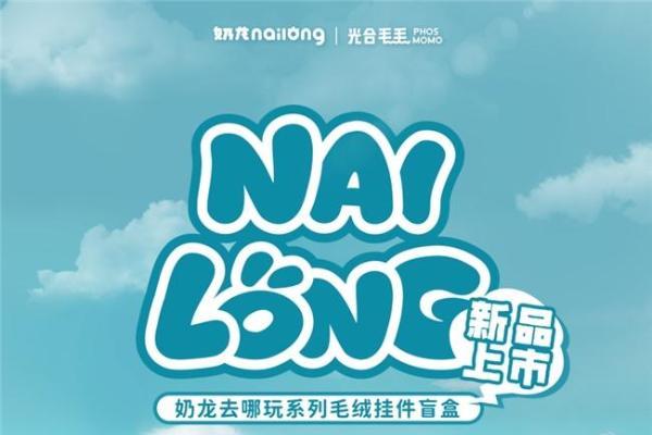 奶龙盲盒新玩法来袭！"挂件盲盒"解锁Z世代社交新场景 