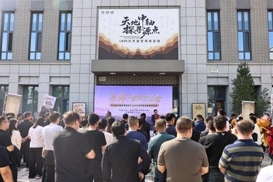 《天地中轴·探寻源点》LBVR元宇宙空间体验馆盛大开幕 