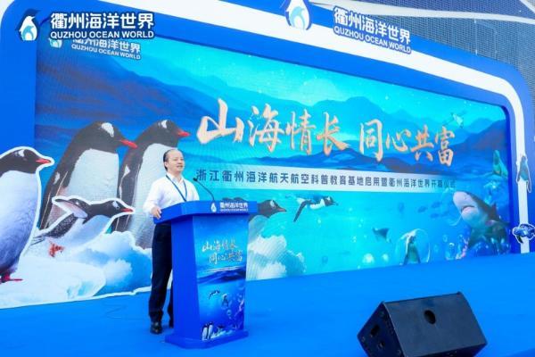 山海情长 同心共富 衢州海洋世界盛大启幕 