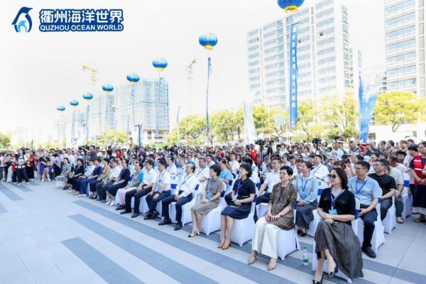 山海情长 同心共富 衢州海洋世界盛大启幕 
