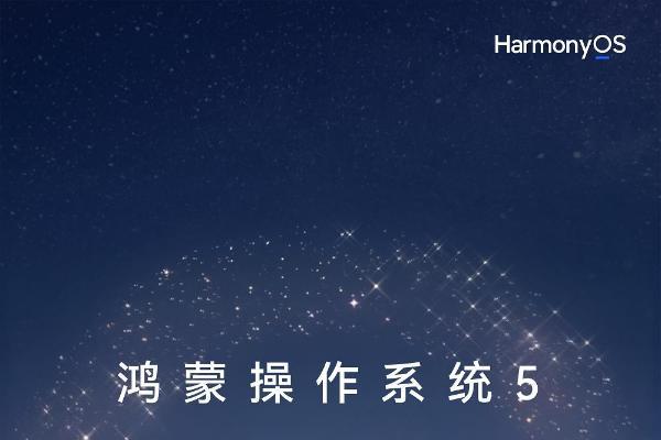 鸿蒙5终端数量突破2000万，鸿蒙有礼特别版暖心上线，感恩千万用户同行！ 