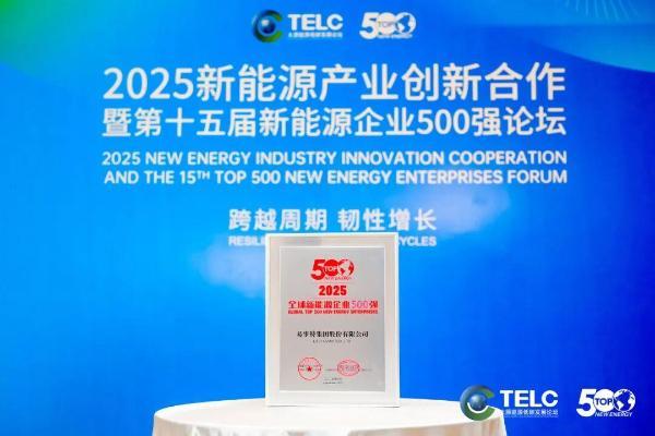 喜讯！易事特再获2025全球新能源企业500强，排名跃升彰显“AI＋新能源”领军实力 