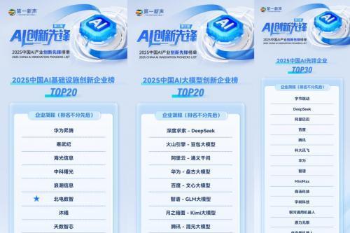 第一新声发布2025AI先锋榜单，北电数智入选全部三大类榜单 