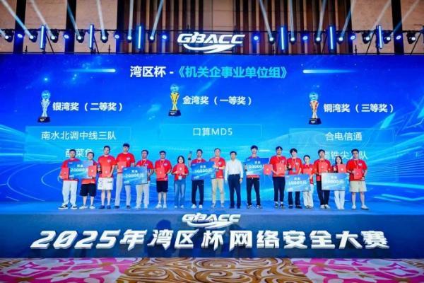 “湾区杯” 网络安全大赛落幕，挖掘培育本土 “红客” 成果斐然 